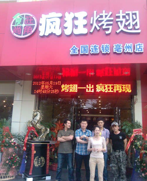 南丰烤翅店