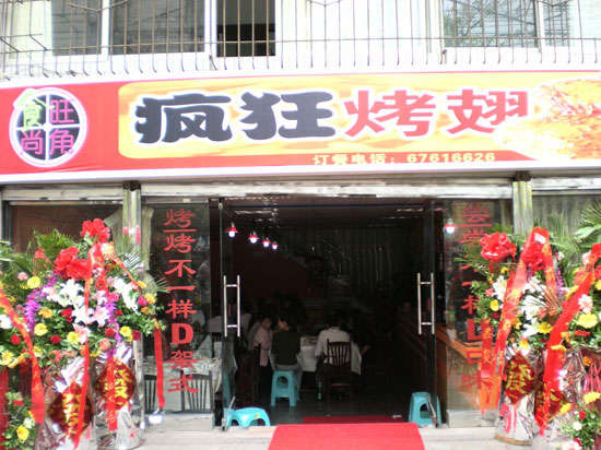 南丰烤鸡翅